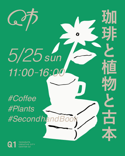珈琲と植物と古本