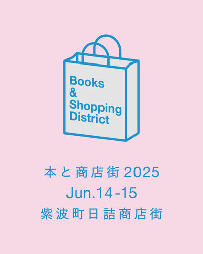 本と商店街 2025