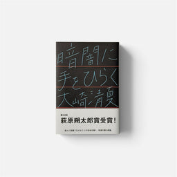 暗闇に手をひらく