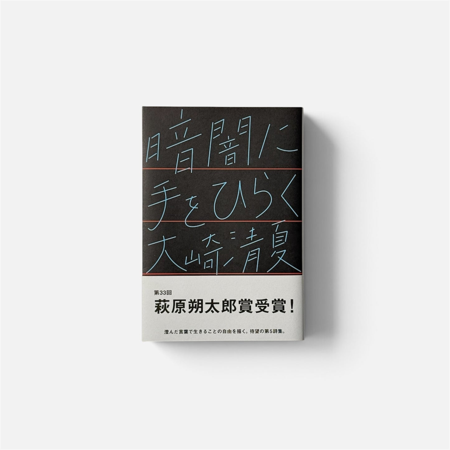 暗闇に手をひらく