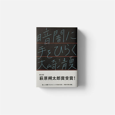 暗闇に手をひらく