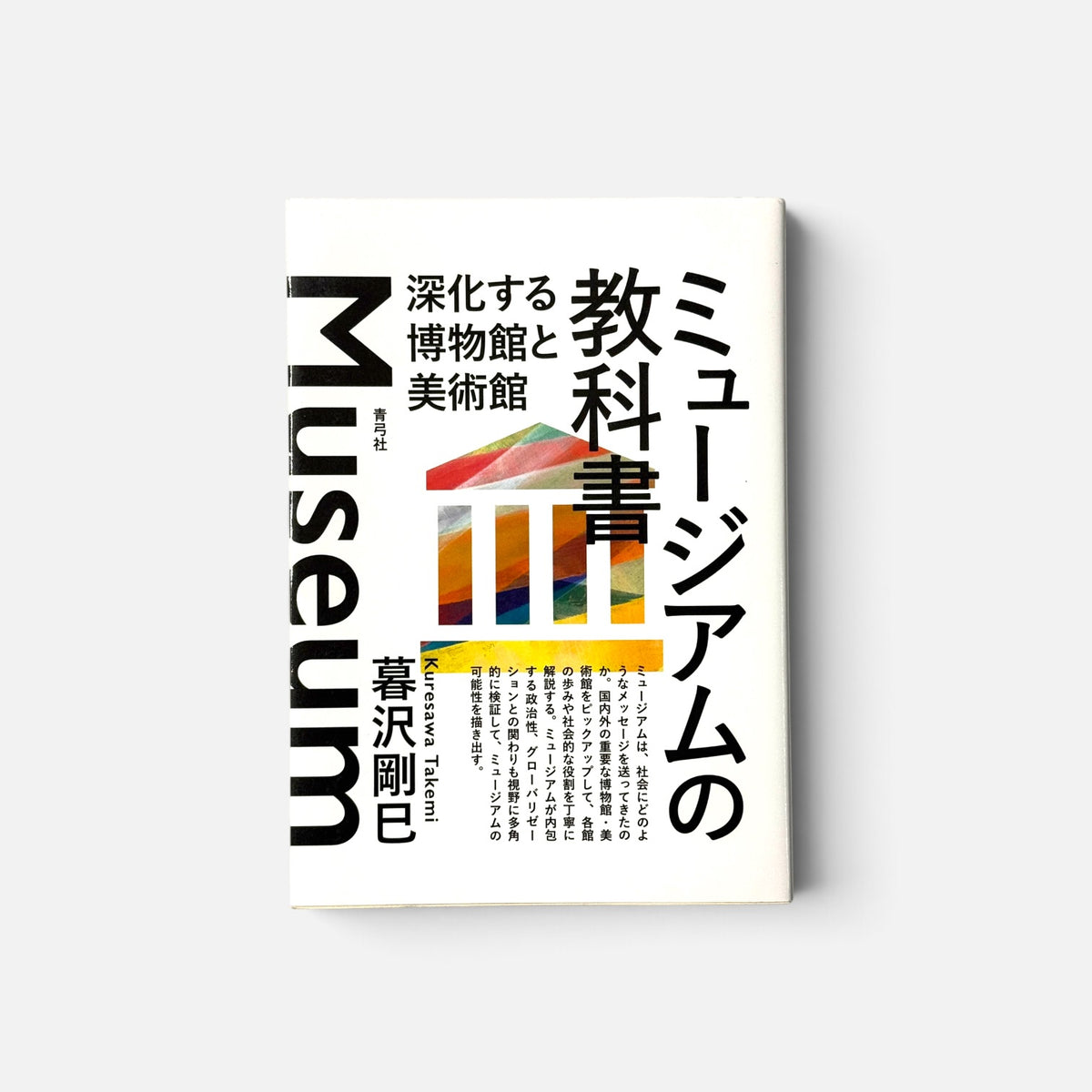 ミュージアムの教科書
