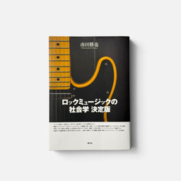 ロックミュージックの社会学 決定版