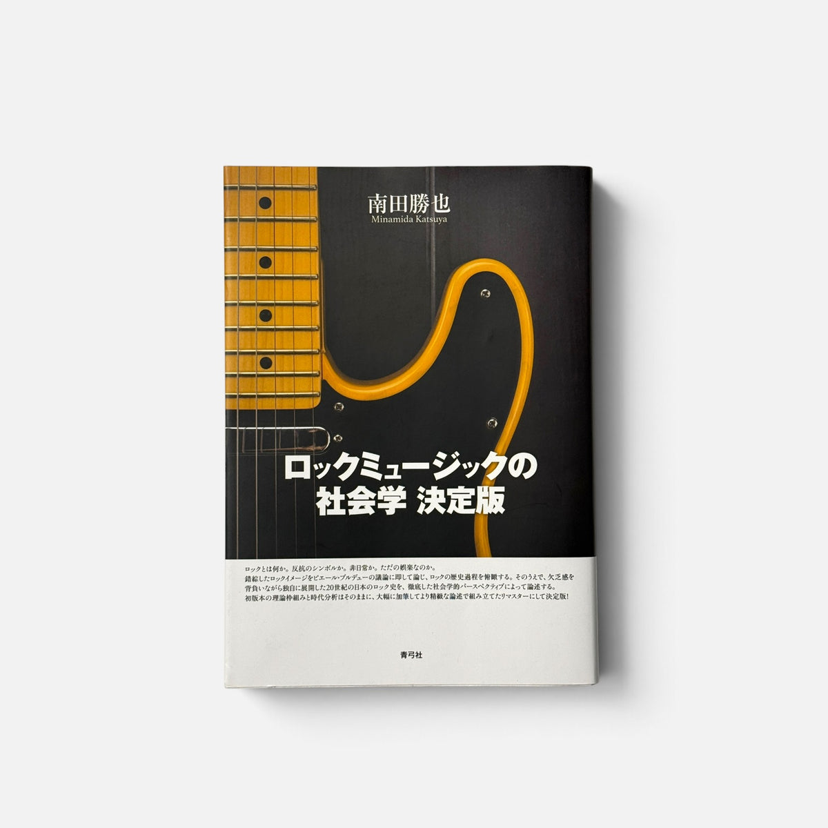 ロックミュージックの社会学 決定版