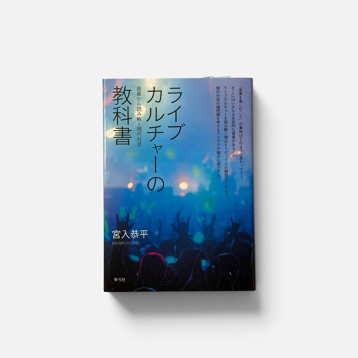 ライブカルチャーの教科書