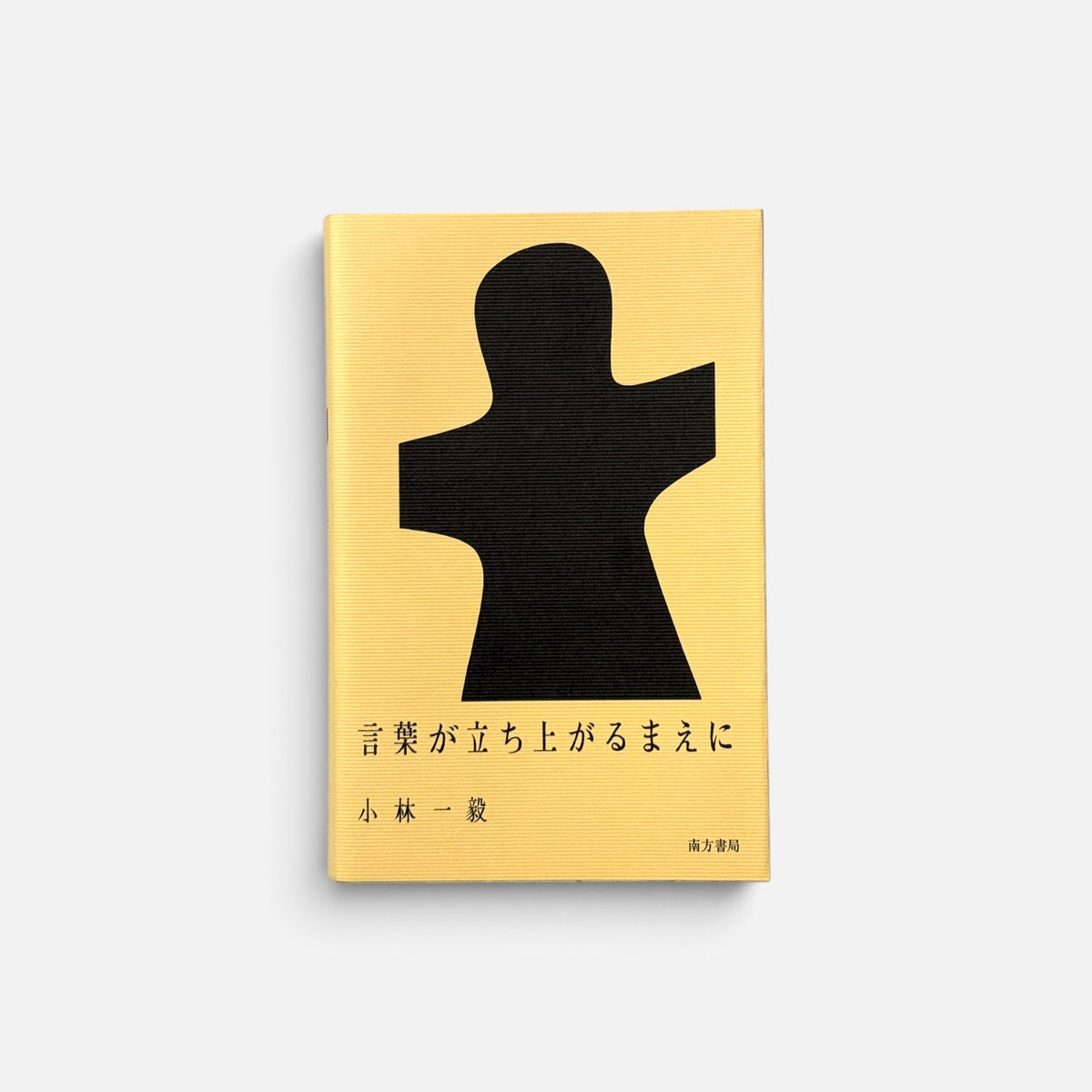 言葉が立ち上がるまえに