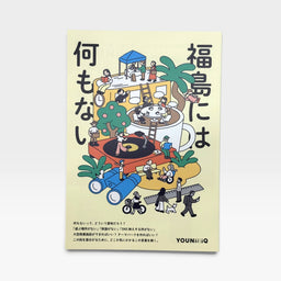 YOUNiiiiQ vol.04 「福島には何もない」