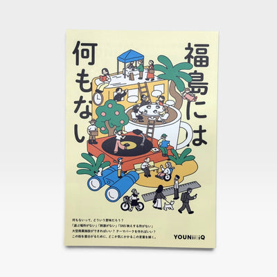 YOUNiiiiQ vol.04 「福島には何もない」