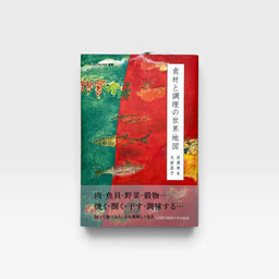 食材と調理の世界地図
