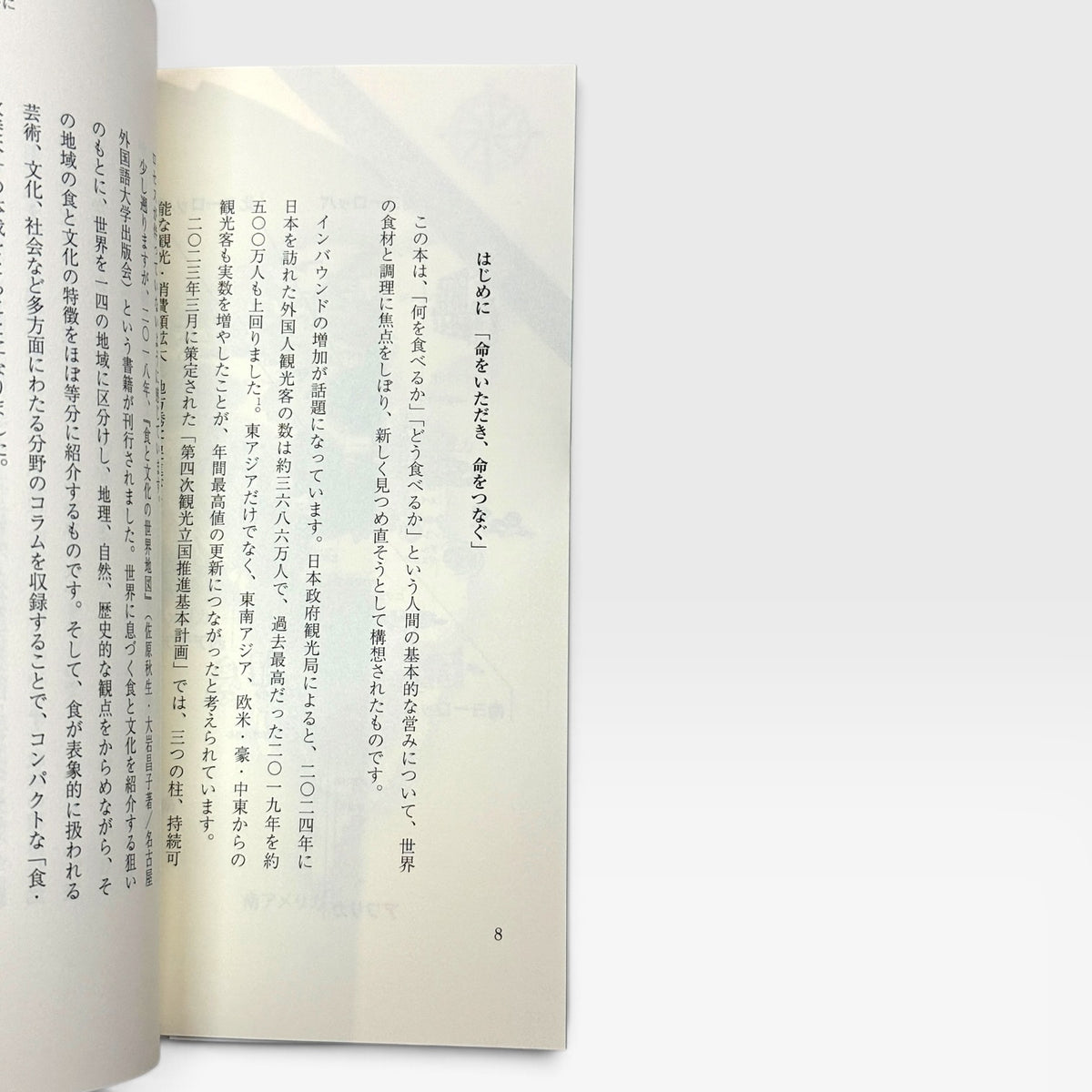 食材と調理の世界地図