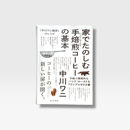 家でたのしむ手焙煎（ハンド・ロースト）コーヒーの基本