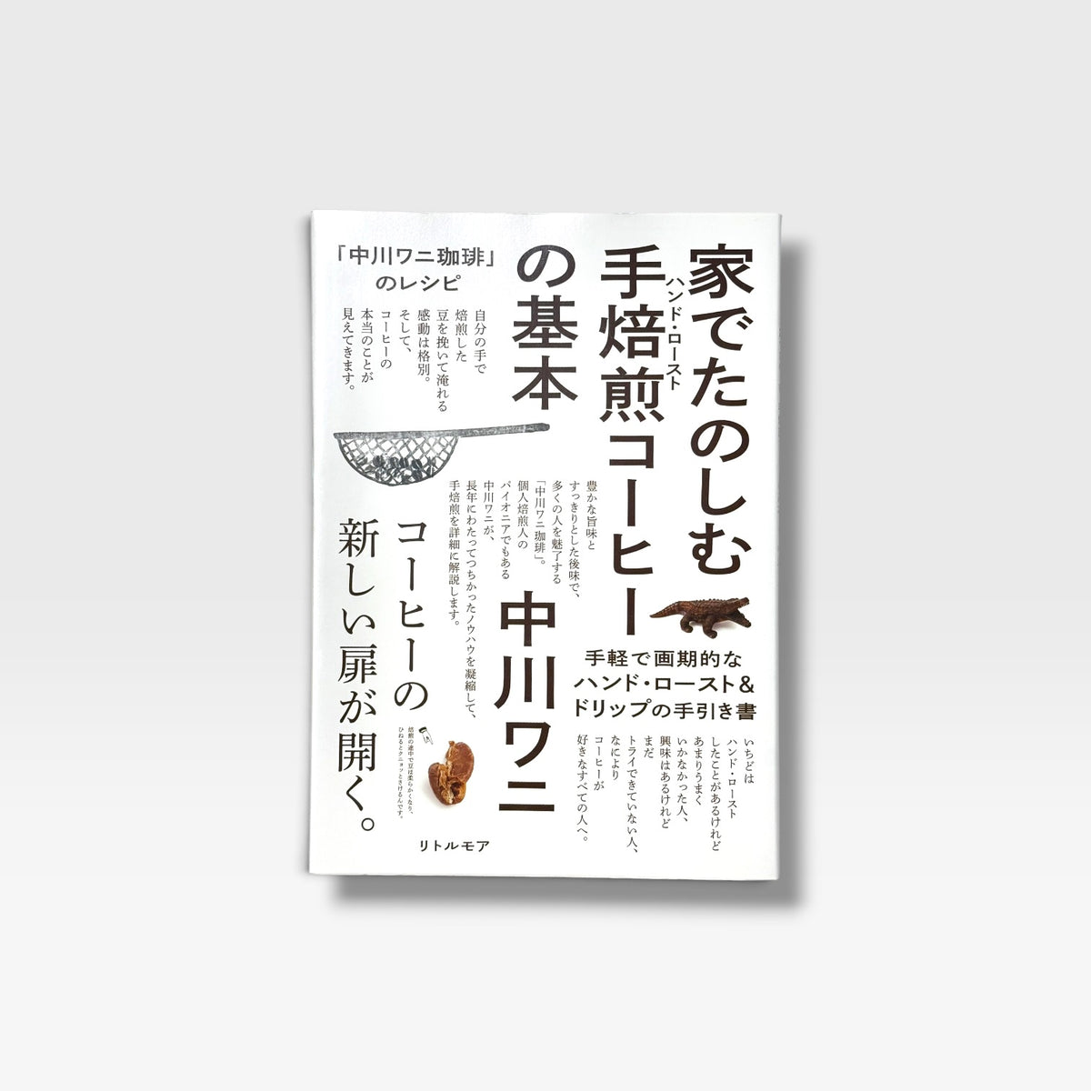 家でたのしむ手焙煎（ハンド・ロースト）コーヒーの基本