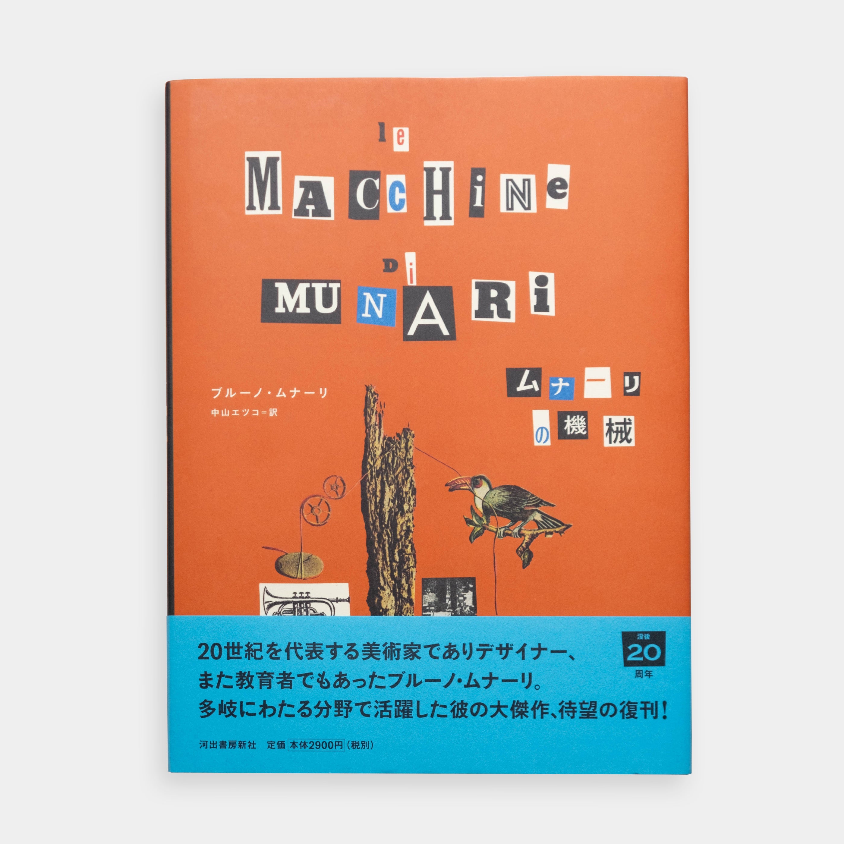 ブルーノムナーリ　ストラクチャー Amazon.co.jp: ブルーノ・ムナーリの本たち MUNARI I LIBRI 1929