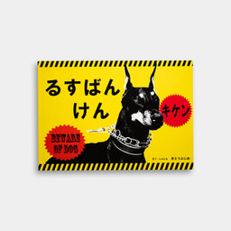 るすばんけん