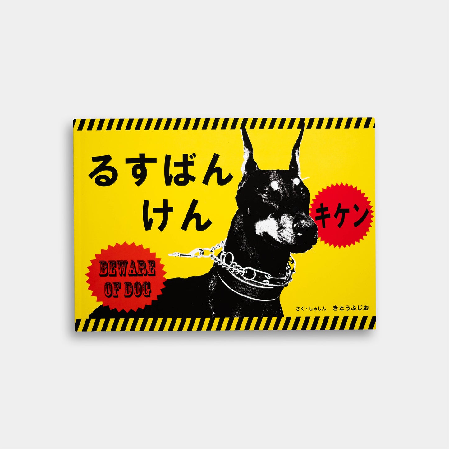 るすばんけん