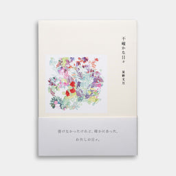 不確かな日々