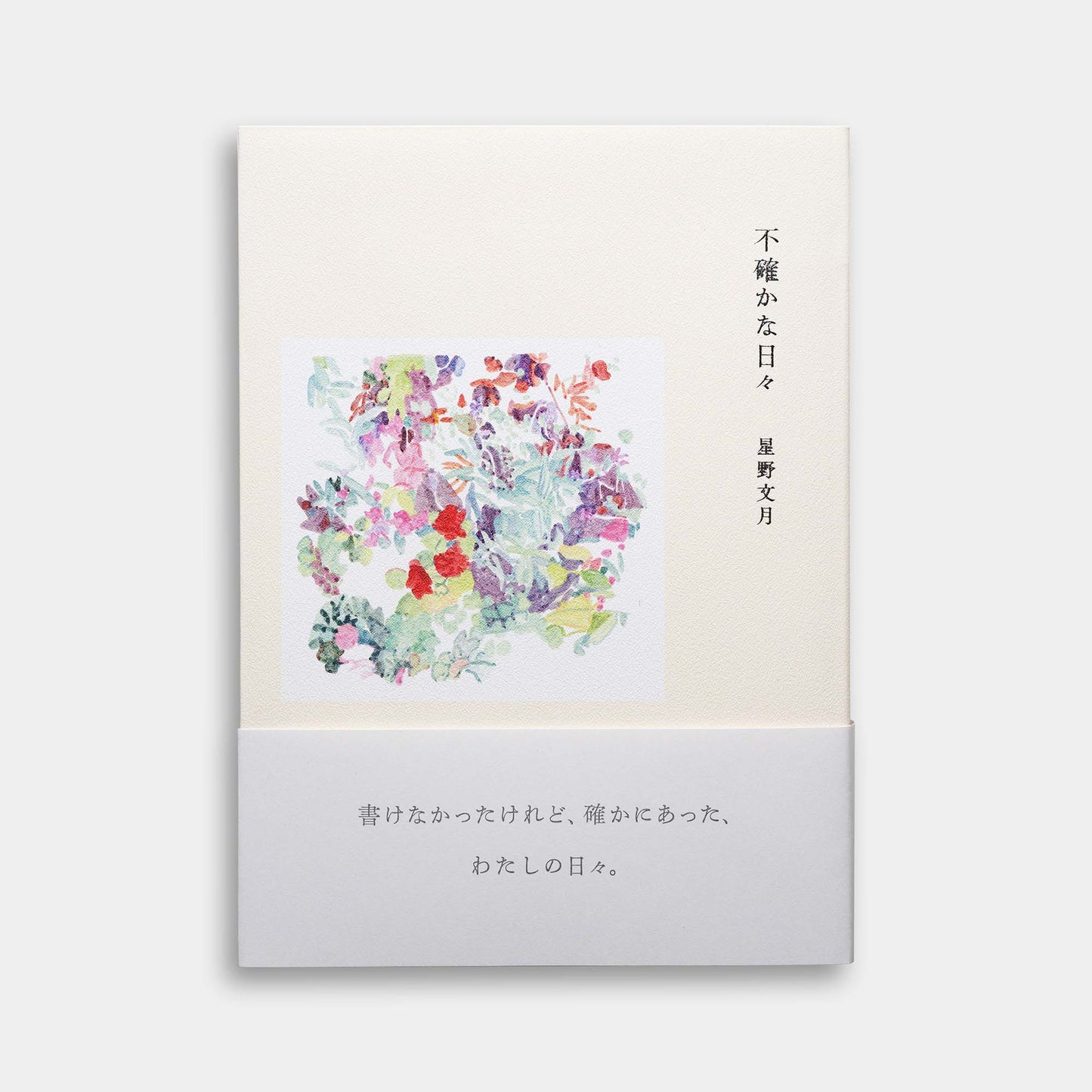 不確かな日々
