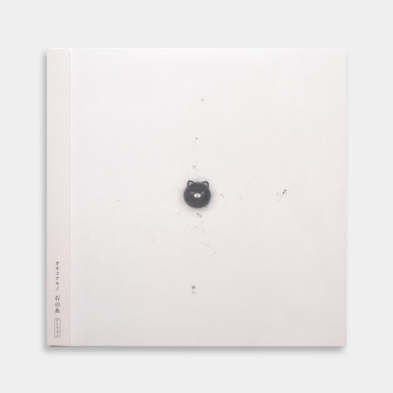 カネコアヤノ - 石の糸 ひとりでに【レコード】 – Staghorn Records