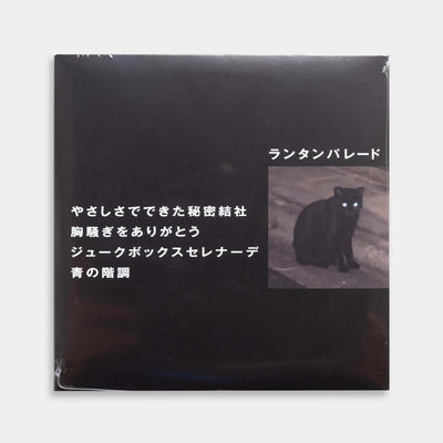 Lantern Parade - やさしさでできた秘密結社【レコード】
