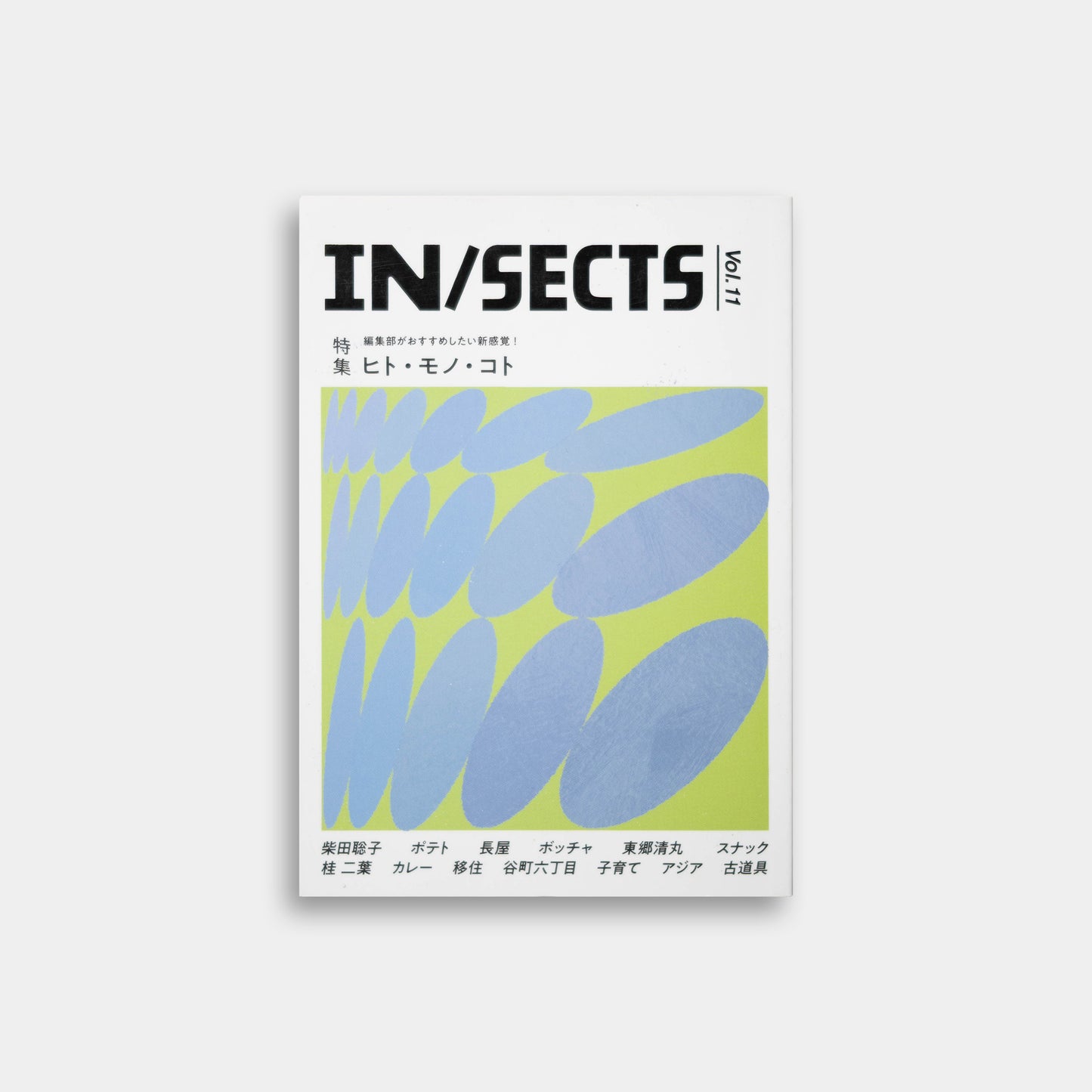 『IN/SECTS』Vol. 11 　特集 編集部がおすすめしたい新感覚！ ヒト・モノ・コト