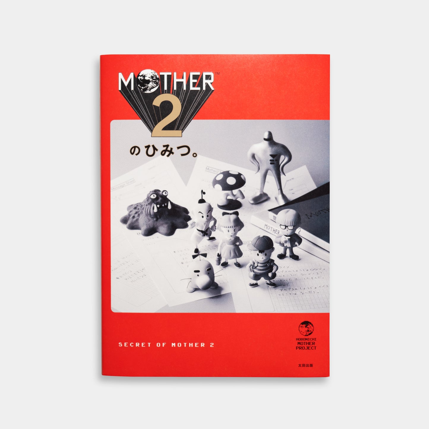 MOTHER2のひみつ。(ポスター付き受注限定版)