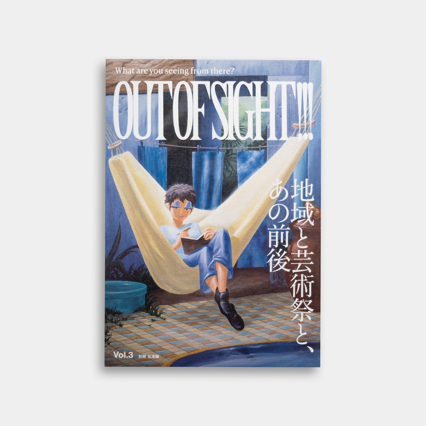 OUT OF SIGHT!!! Vol.3「地域と芸術祭、あの前後」（別冊 台湾編）