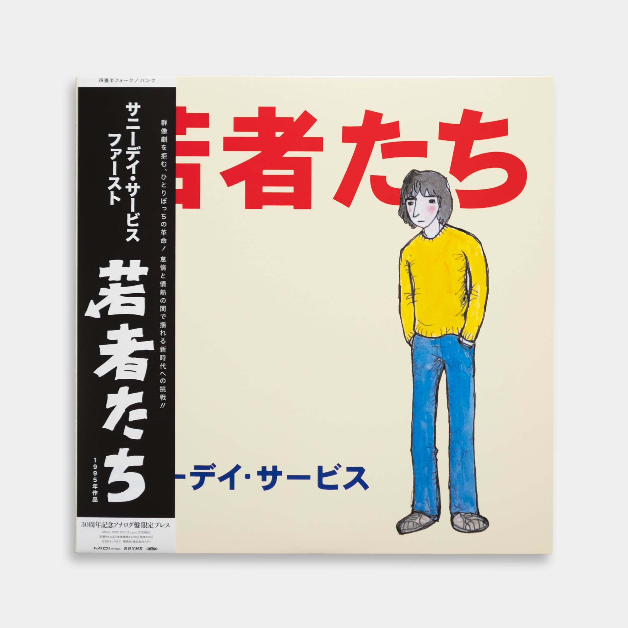 廃盤　若者たち サニーデイ・サービス レコード サニーデイ・サービス - 若者たち【レコード】 – Staghorn Records