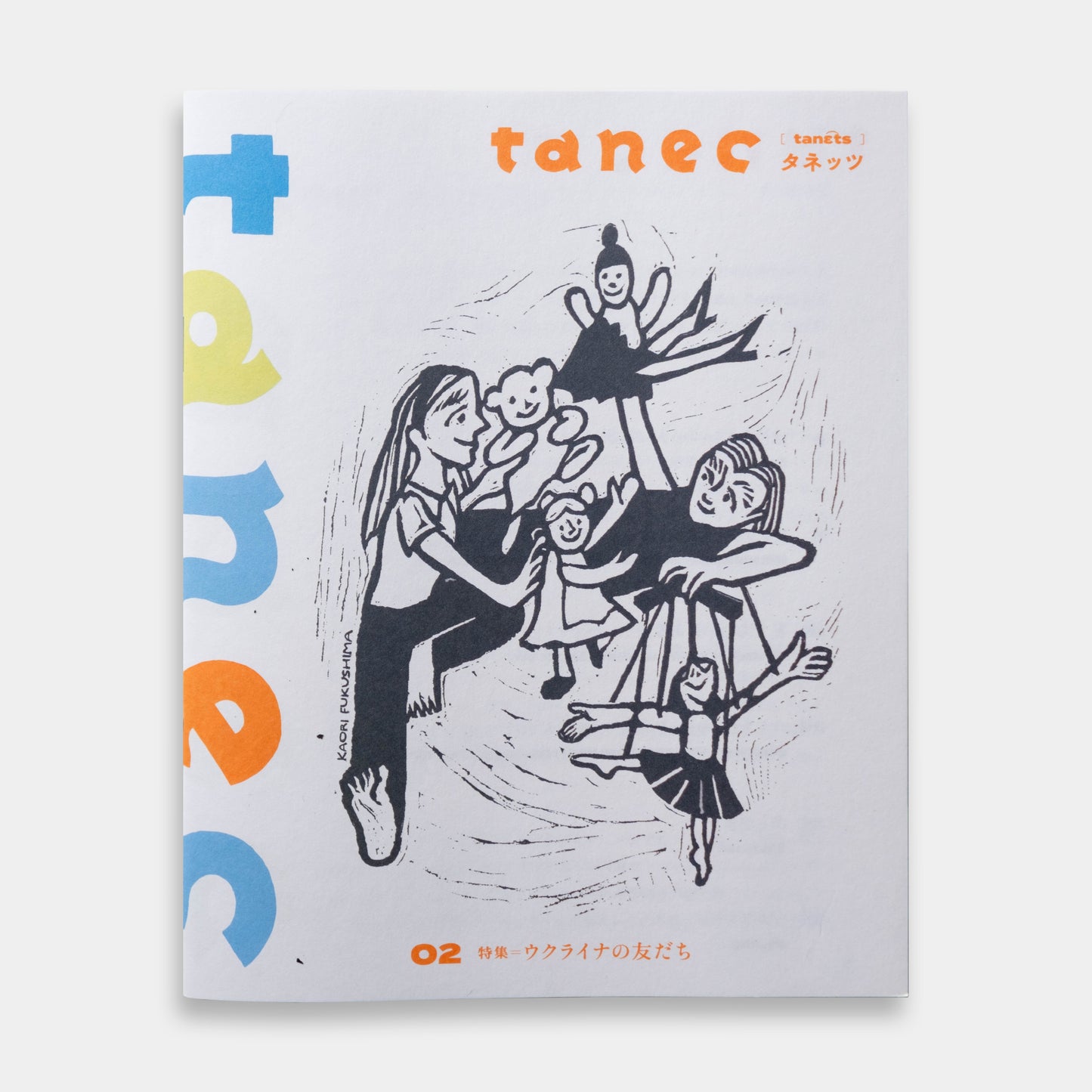 tanec 02 特集＝ウクライナの友だち【ZINE】