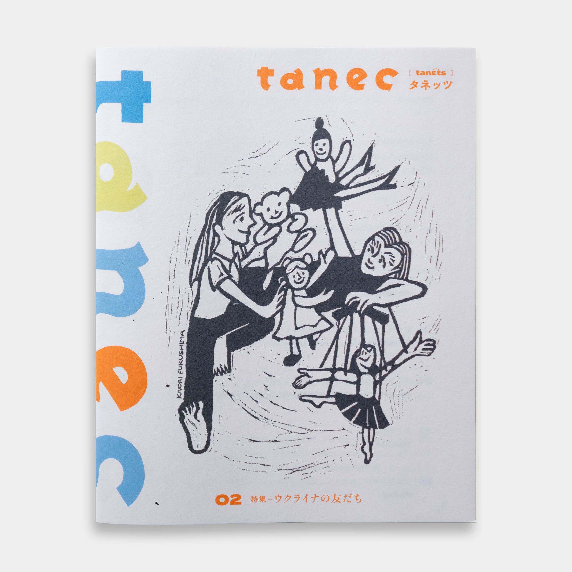 tanec 02 特集＝ウクライナの友だち【ZINE】