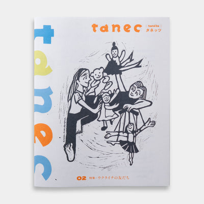 tanec 02 特集＝ウクライナの友だち【ZINE】