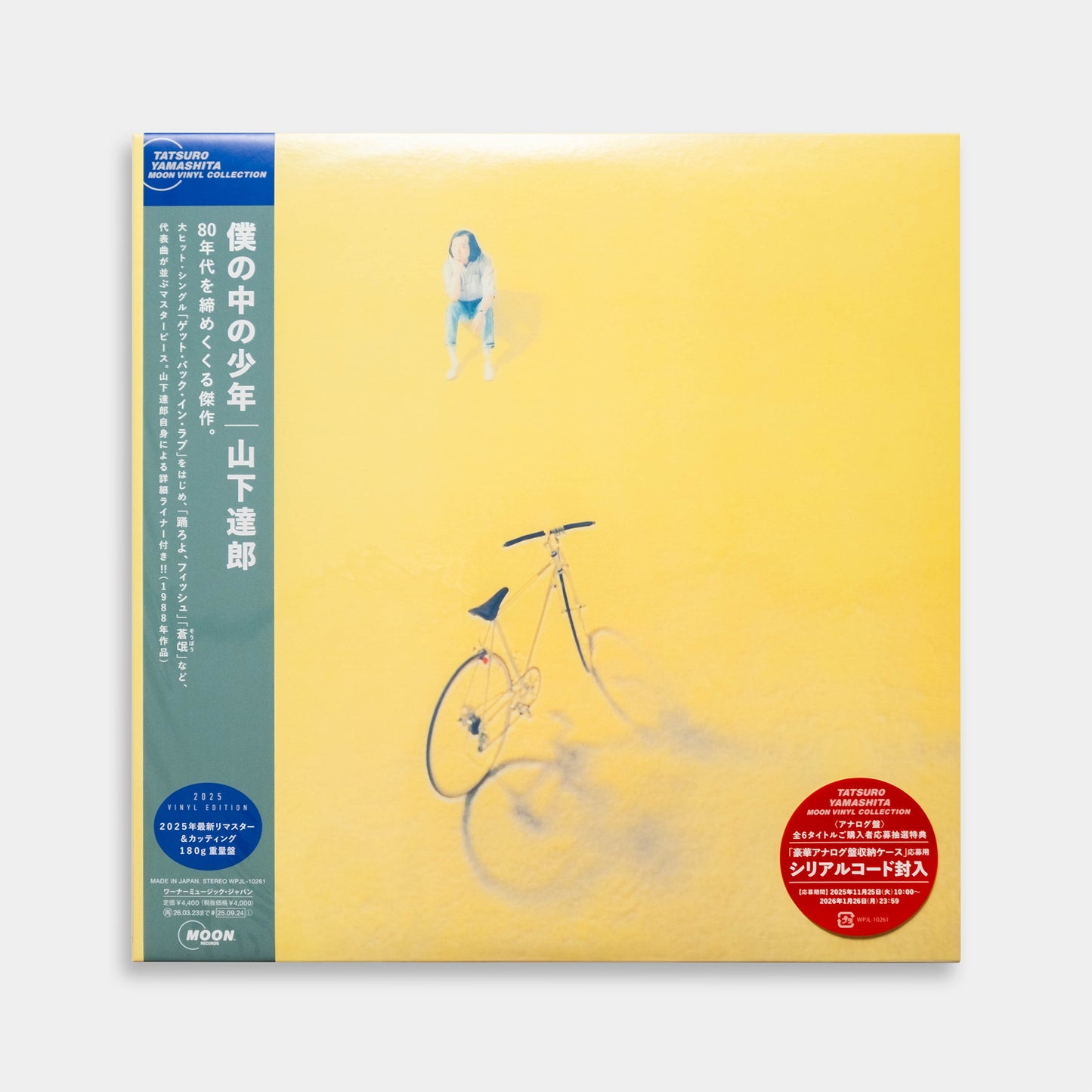 僕の中の少年【2025 Vinyl Edition】