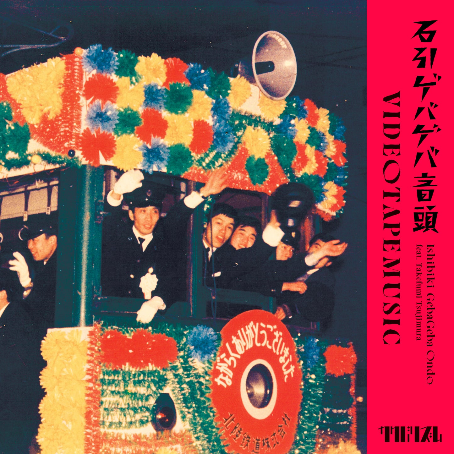 石引ゲバゲバ音頭 feat. 辻村豪文【7-inch】【予約商品】
