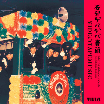 石引ゲバゲバ音頭 feat. 辻村豪文【7-inch】【予約商品】