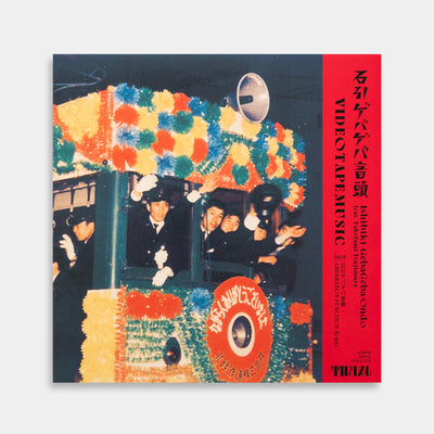 石引ゲバゲバ音頭 feat. 辻村豪文【7-inch】