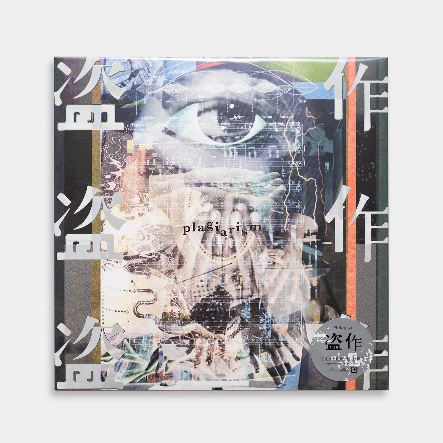 ヨルシカ - 盗作【2LP】【レコード】