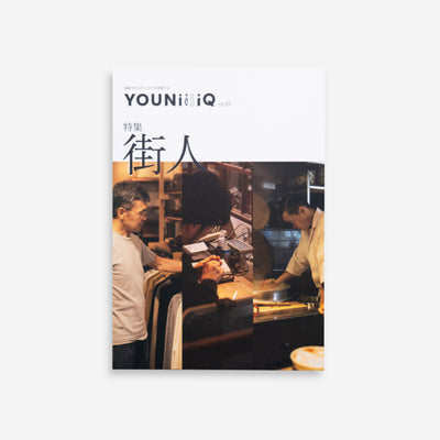 YOUNiiiiQ vol.02 「街人」